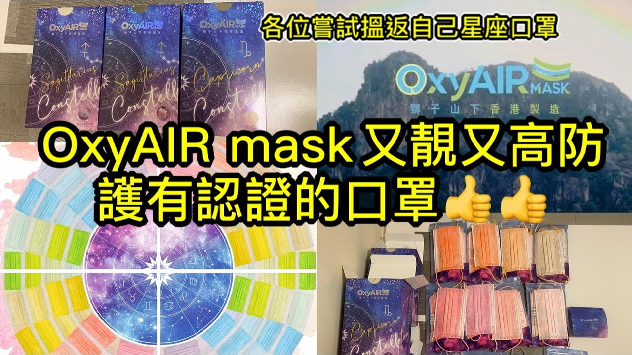 口罩消息 Oxyair Mask星座版 高防護有認證 又靚又好睇又特別嘅口罩 Youtube