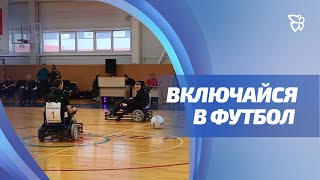 В Тагиле проходят областные соревнования по футболу на электроколясках среди людей с инвалидностью