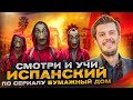 Разбор фрагмента сериала La casa de papel (Бумажный дом)