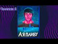 Ілюстрацію пісні "А я пливу" Микити Алексєєва "Alekseev". Частина 2 | Art Time