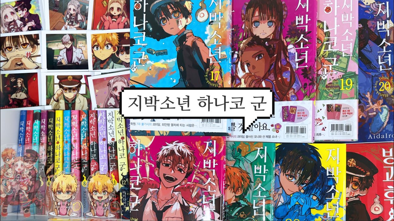 [15] 지박소년 하나코 군 전권 언박싱🎀_방과 후 소년 하나코 군 | 파샤코레 | 아크릴 스탠드 | 캔뱃지 | 키링 | 특전 | 책갈피 | PET 스탠드 [오타쿠 브이로그]