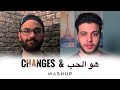 Changes & Howeh El Hob - (Mashup) | محمد زين و معن برغوث - هو الحب