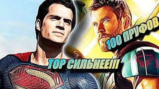 Вот почему ТОР сильнее СУПЕРМЕНА🔥😱 #marvel #dc #superman #thor