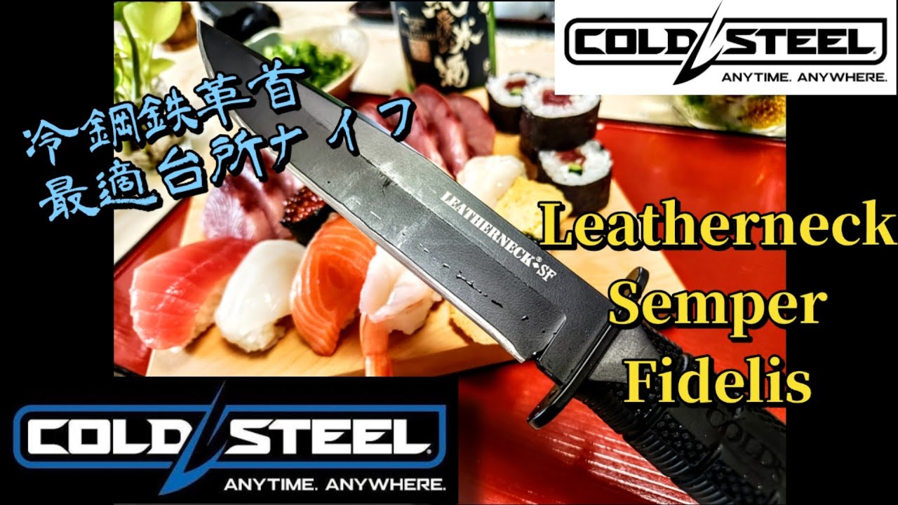 Cold Steel Leatherneck SF コールドスチール レザーネックSF 日常使い 
