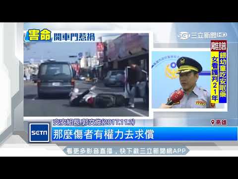 開門先看後照鏡！駕駛釀傷亡恐被判刑│三立新聞台