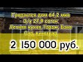 Продается дом 64,2 м кв, газ, унитаз, ванна, баня, гараж, з/у 27,9 соток, сад, виноград. 2150000руб.