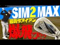 新作「SIM2 MAXアイアン」を打ってみたらすごい飛距離が出ました・・・。【試打】【テーラーメイド】【SIM2 MAX】【ギア研】【高橋としみ】【鶴原弘高】【進藤大典】