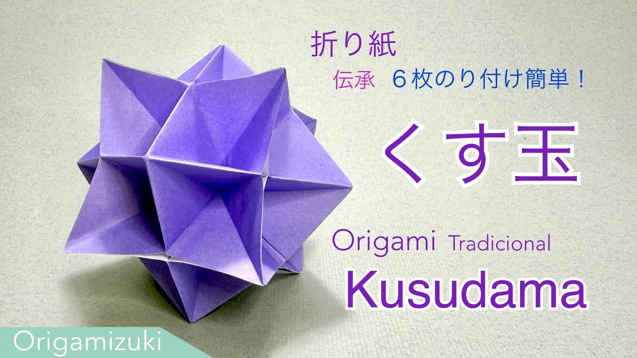 【折り紙】くす玉　6枚でのり付けしてさっと作れる伝承くす玉です。
