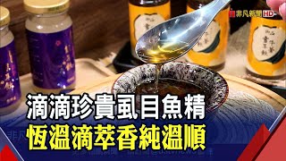 直擊生態養殖!高壓恆溫萃取&quot;虱目魚精&quot; 清香溫順帶鮮魚香味 ... 