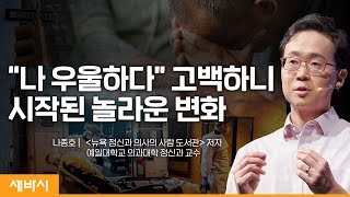 (ko, en) 나의 약한 모습을 드러낼 용기가 필요하다 | 나종호 '뉴욕 정신과 의사의 사람 도서관' 저자, 예일대학교 의과대 정신과 교수 |#위로#우울#인생| 세바시 1515회