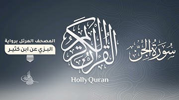 سورة الجن برواية البزي عن ابن كثير للقارئ الشيخ د.أحمد ديبان