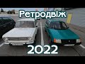 Wartburg, М-72, Вятка, Двійка, Таврія, Дана│Ретродвіж у жовтні 2022