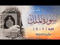 سورة الملك 1 5 مكررة للحفظ 