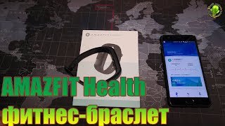 Xiaomi AMAZFIT Health — фитнес-браслет, который умеет снимать кардиограмму