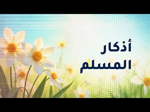 اذكار الصباح اصبحنا وأصبح الملك لله