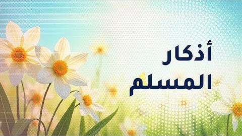 💖اذكار الصباح  |  اصبحنا وأصبح الملك لله