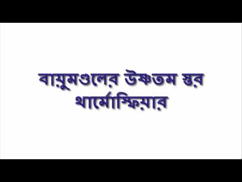 ভিডিও: পৃথিবীর উষ্ণতম স্তর কোনটি?