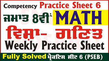 8th Class Math Weekly Practice Sheet 6 Competency Based Test 13.09.2024 PSEB #Math #SmartInderjot