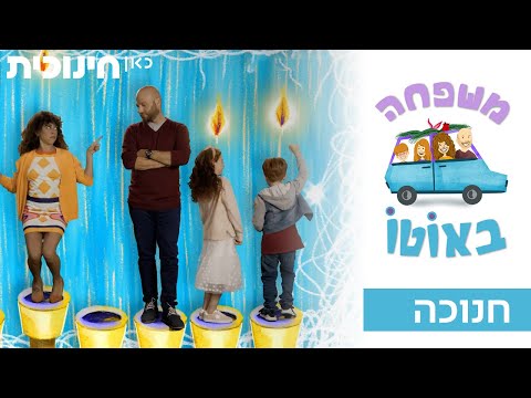 משפחה באוטו | חנוכה