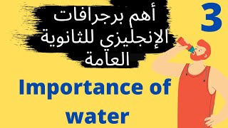 ( اهم برجرافات اللغة الإنجليزية للثانوية العامة ( 3. موضوع عن اهمية المياة