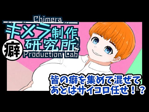 【お絵描き】癖！キメラ制作研究所/３人目【Vtuber】
