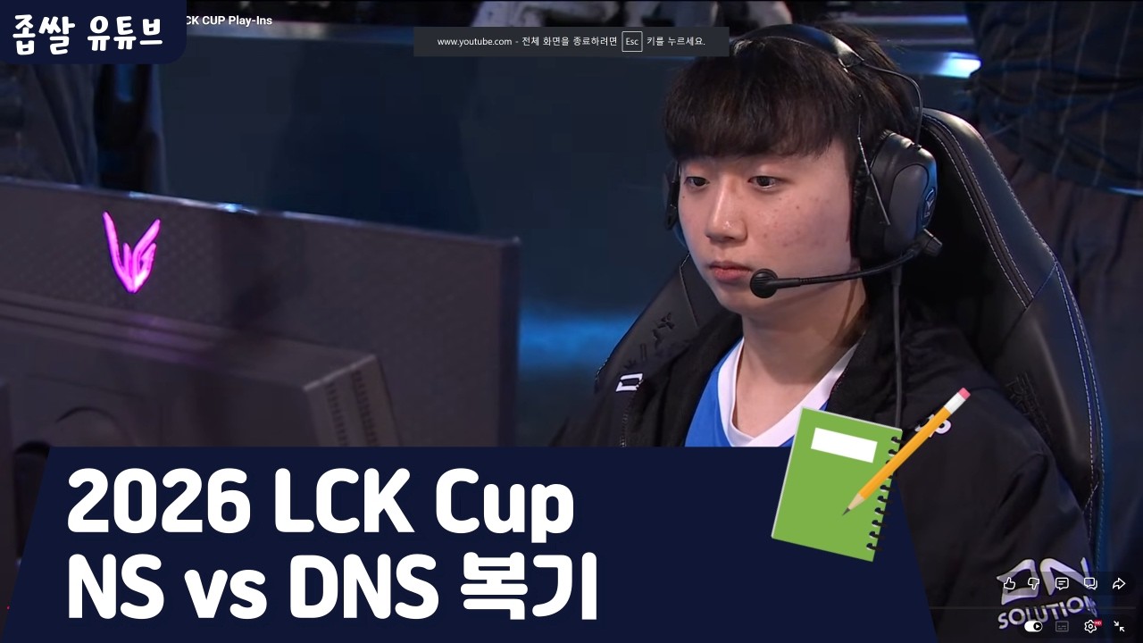 2026 LCK Cup NS vs DNS 복기 - YouTube