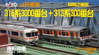 鉄道模型の世界】東海道本線静岡がキター！特別企画品 KATO315系3000