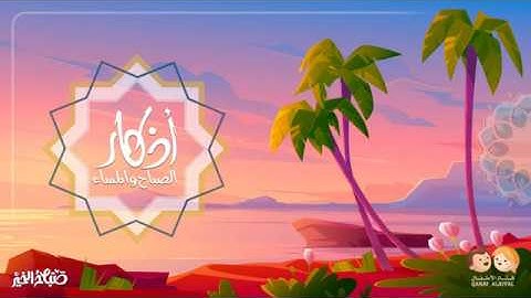 أذكار الصباح والمساء | قناة الأطفال