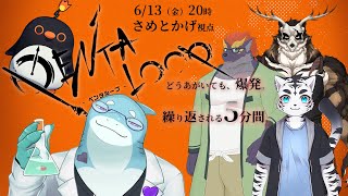 【暁城ゼット/鹿金ライカ/虎丸玲音/さめとかげ】マーダーミステリー「ペンタループ」！繰り返す爆発の謎！【Vtuber】