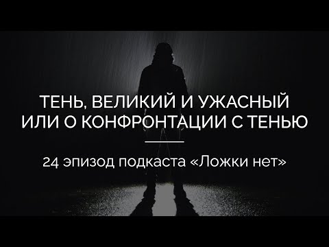 24. О конфронтации с архетипом Тени