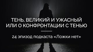 видео: 24. О конфронтации с архетипом Тени картинка: 24. О конфронтации с архетипом Тени