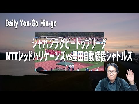 Yon-go Hin-goな夜（第1224回）「ジャパンラグビートップリーグ～NTTドコモレッドハリケーンズvs豊田自動織機シャトルズ～」