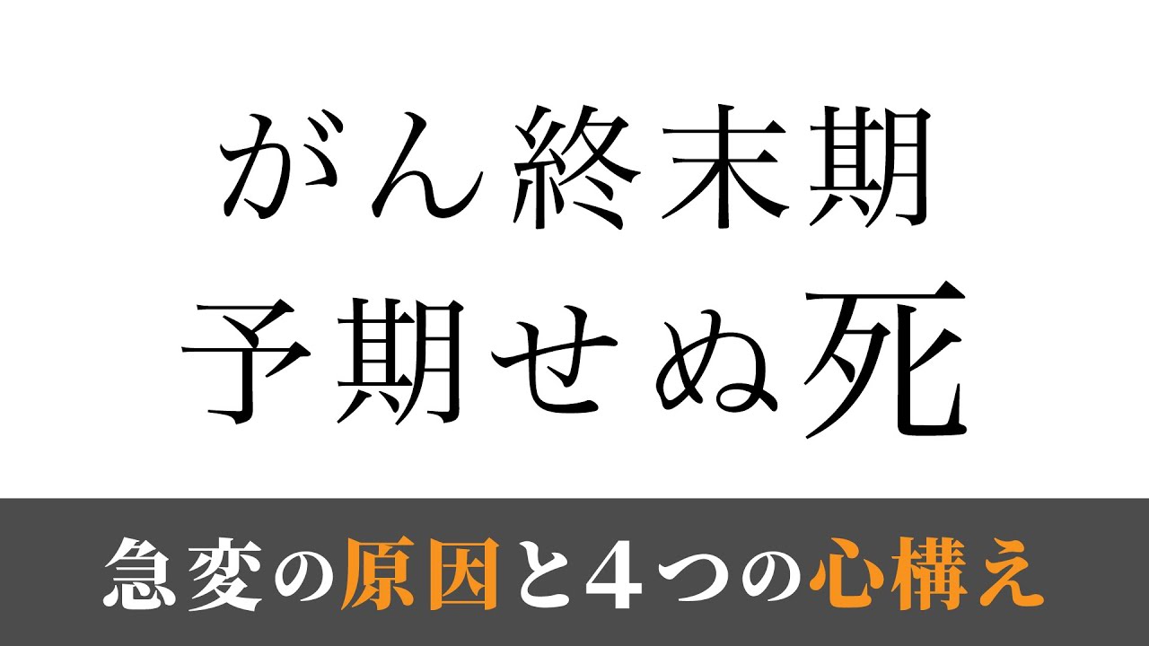【意外に多い】終末期の急変において最も大切なこと