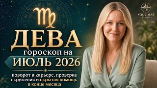 ДЕВА гороскоп на ИЮЛЬ 2026 года от Soul Map Studio | поворот в карьере, скрытая помощь в конце