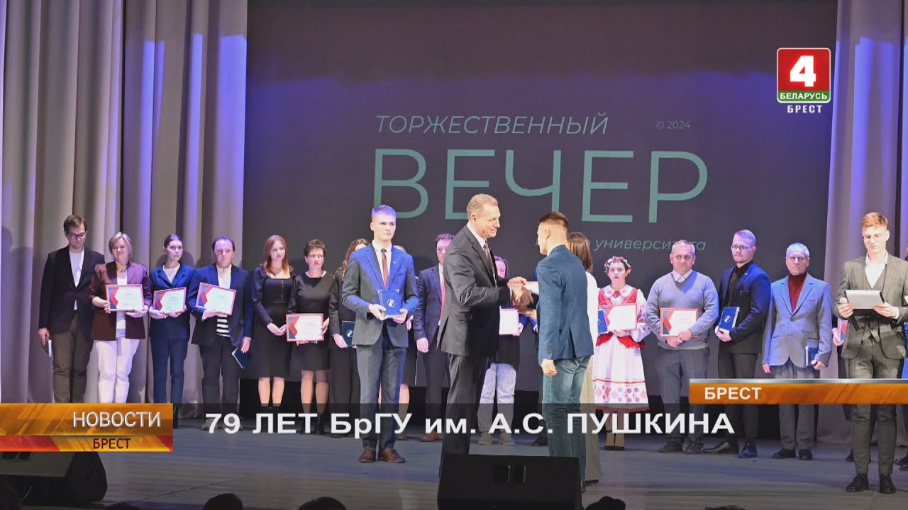 79 ЛЕТ БрГУ им. А.С. ПУШКИНА
