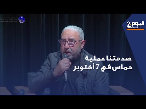 محمد الأشعري: صَدمتنا عملية حماس في 7 أكتوبر بعدما يَـئِـسنا