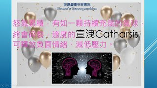 第六集宣洩~神經繪圖宇宙學苑《認識神經繪圖/澐瑄說給你聽-06-和老師一起畫》2023.08.03.