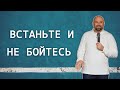 Встаньте и не бойтесь | Александр Подобедов | Церковь Божия