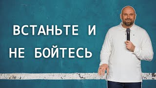 Встаньте и не бойтесь | Александр Подобедов | Церковь Божия