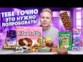 НОВИНКИ, которые ты еще НЕ ПРОБОВАЛ! / Choco-Pie КЛУБНИКА, DIROL с Активированным углём, Milka Mamba