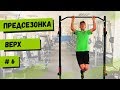 ПРЕДСЕЗОНКА / Силовая верха. Контроль мяча дома / Видео №6