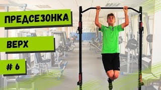 ПРЕДСЕЗОНКА / Силовая верха. Контроль мяча дома / Видео №6