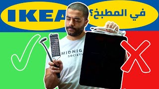 جربت منتجات المطبخ من ايكيا وهاقولكوا رأيي تشتروا ايه وماتشتروش ايه منهم. Review