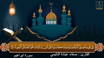 سورة إبراهيم كاملة , بصوت القارئ : صفاء عيادة الدليمي
