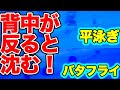 【バタフライ・平泳ぎ】水の抵抗を減らす【目線で泳ぎの効率を上げるコツ】(+下半身が沈まないポイント)