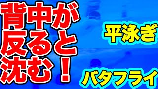 【バタフライ・平泳ぎ】水の抵抗を減らす【目線で泳ぎの効率を上げるコツ】(+下半身が沈まないポイント)