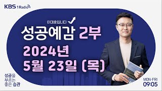 [성공예감 이대호입니다] 2부 풀영상 | 이성계와 이방원, 애증의 관계 - 이한 (역사커뮤니케이터) | KBS 240523 방송