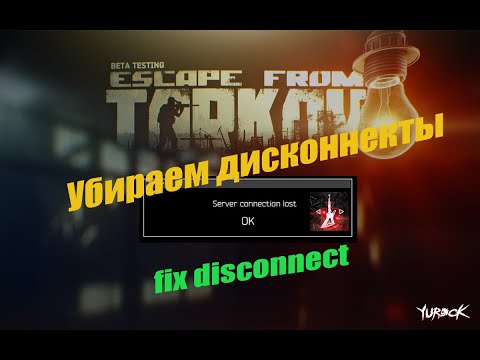 Дисконнект решаем проблему - Тарков