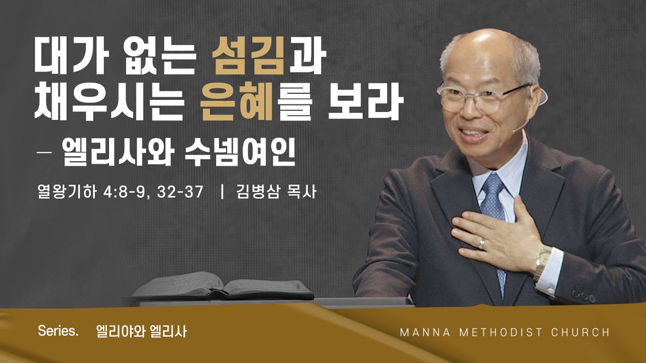 만나교회 [주일] 대가 없는 섬김과 채우시는 은혜를 보라 - 엘리사와 수넴여인 - 김병삼 목사 | 2023-12-24