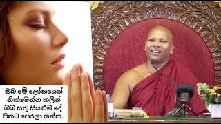 ඔබ මේ ලෝකයෙන් නික්මෙන්න කලින් , ඔබ සතු සියළුම දේ පිනට පෙරලා ගන්න..
